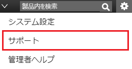 「サポート」メニュー.png